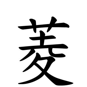 菱 名字